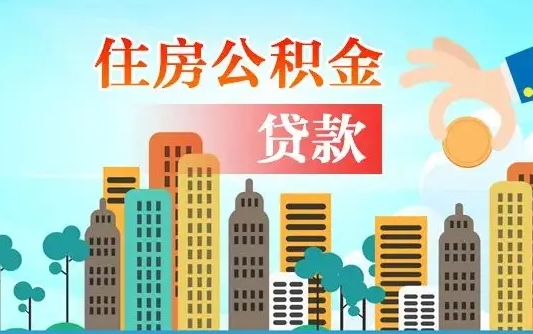 上杭失业公积金怎么领取（失业人员提取住房公积金流程）