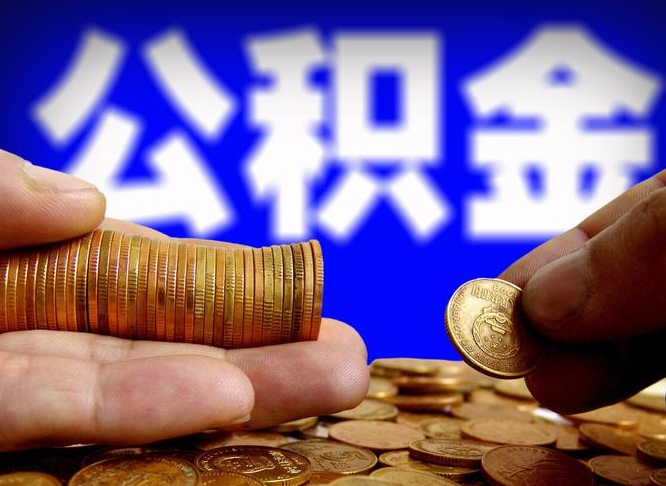 上杭公积金的取办理（取住房公积金流程）